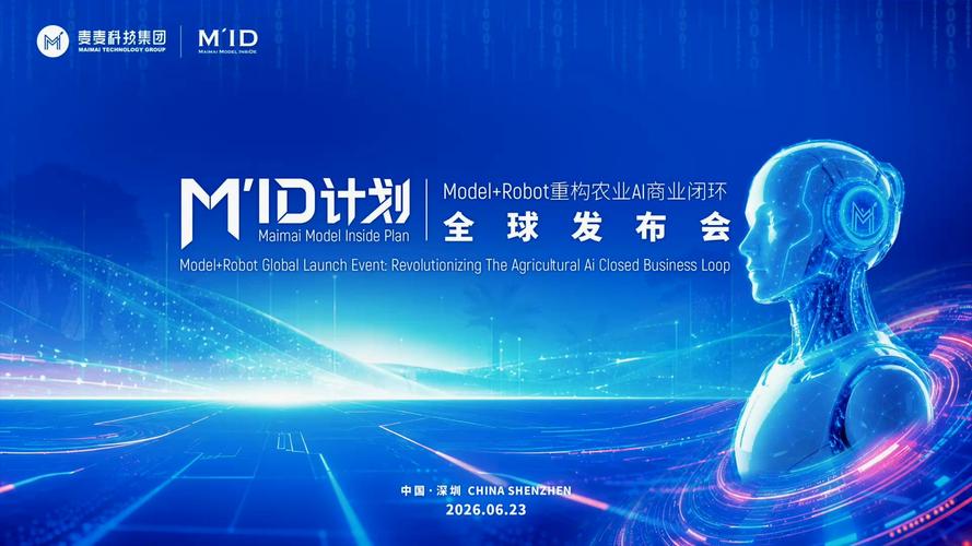 麦麦科技全球首发m'id计划 国内首个“农业垂类大模型+特种机”开启智慧农业新纪元